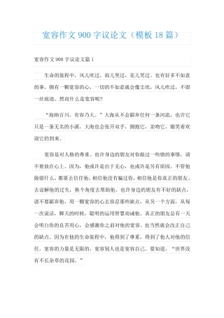 宽容作文900字议论文(模板18篇)