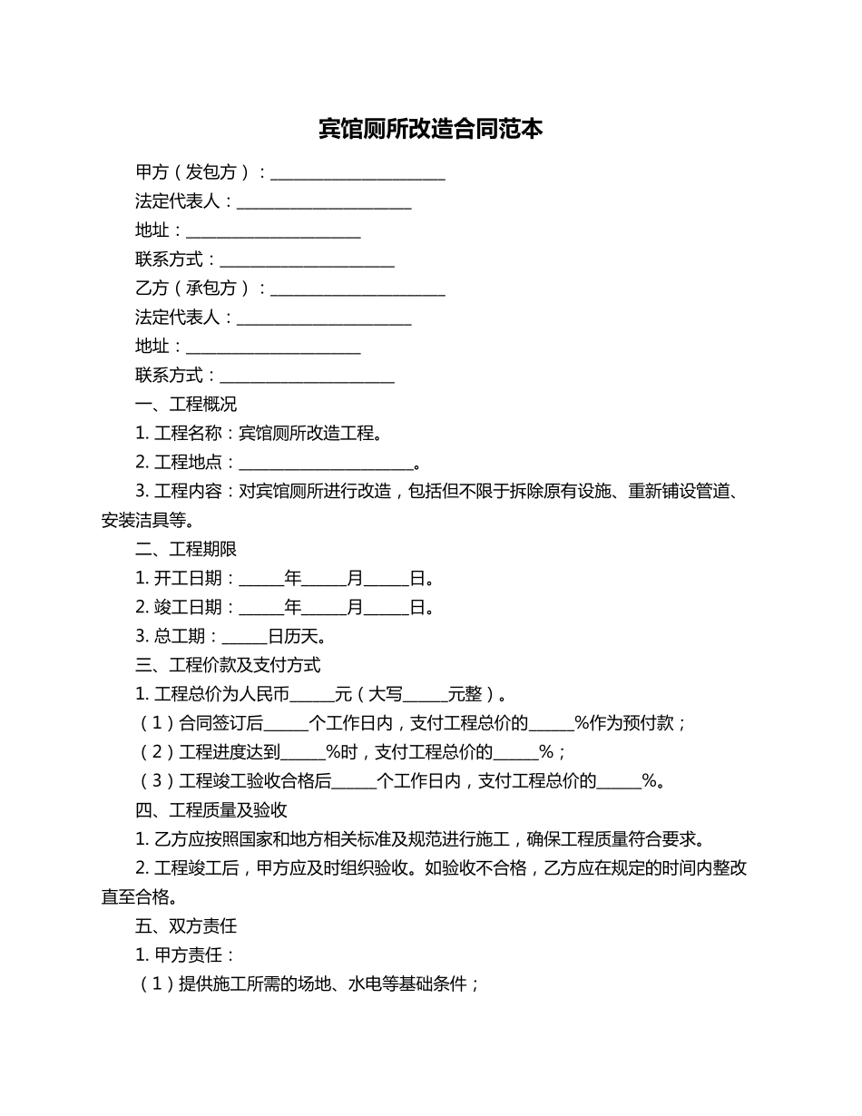 宾馆厕所改造合同范本_第1页