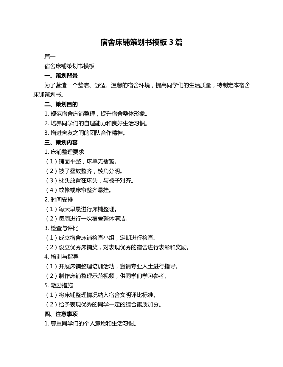 宿舍床铺策划书模板3篇_第1页