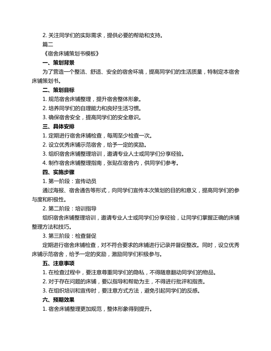 宿舍床铺策划书模板3篇_第2页