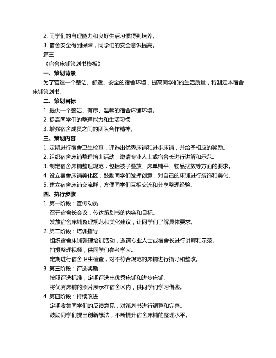 宿舍床铺策划书模板3篇_第3页