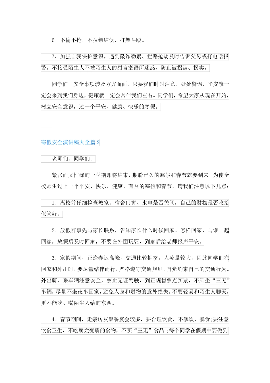 寒假安全演讲稿大全(精选8篇)_第3页