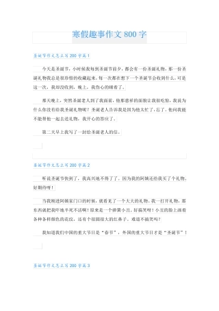 寒假趣事作文800字
