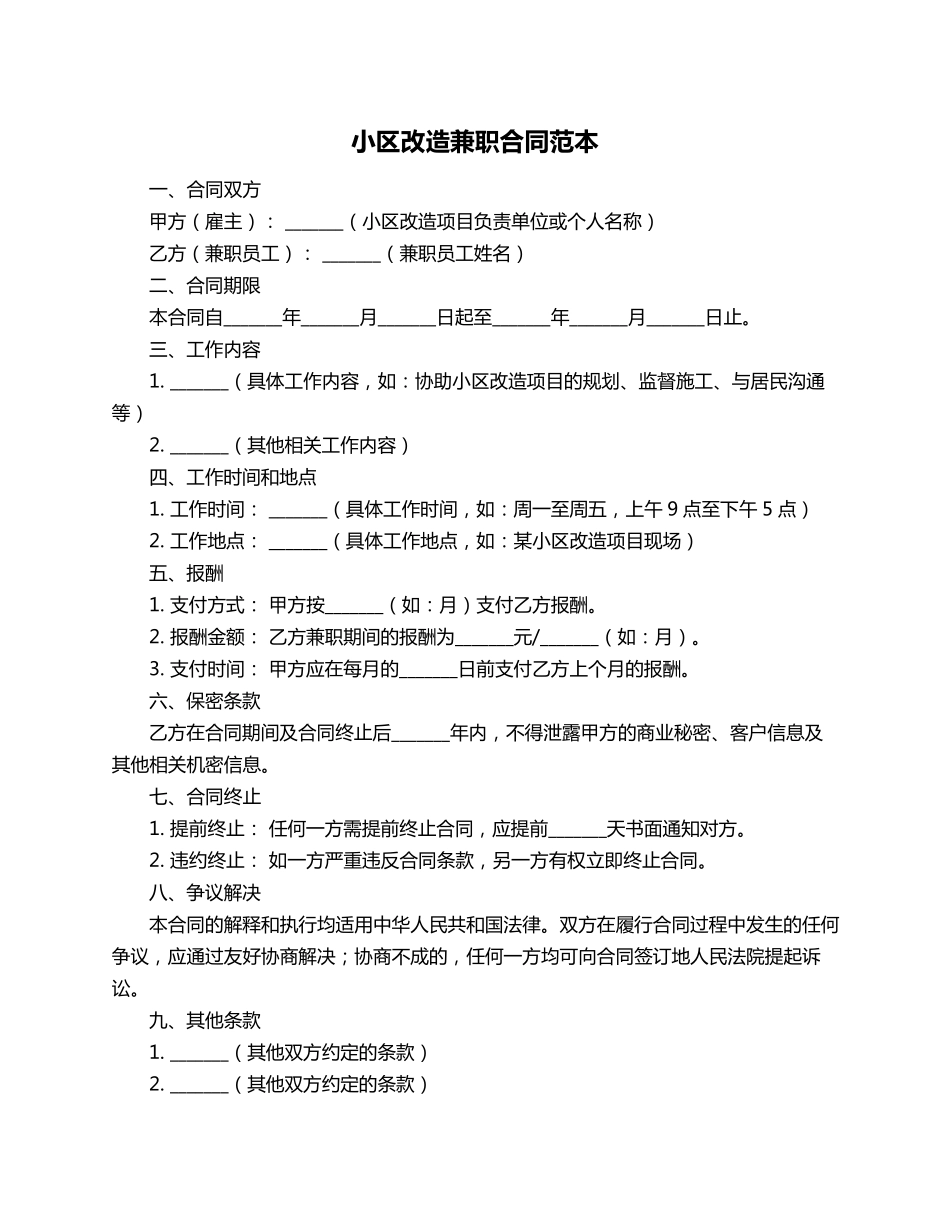 小区改造兼职合同范本_第1页