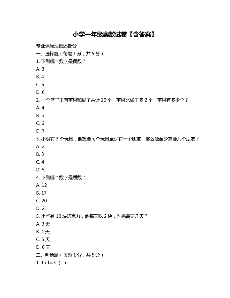 小学一年级奥数试卷【含答案】_第1页