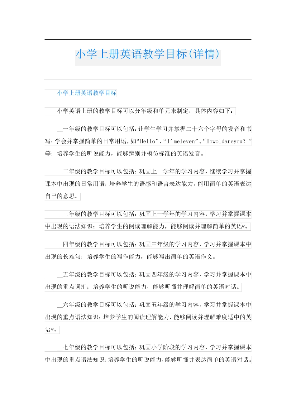 小学上册英语教学目标(详情)_第1页