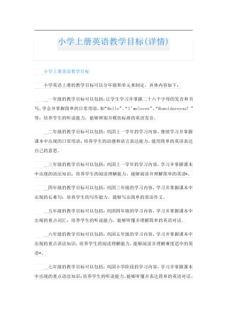 小学上册英语教学目标(详情)