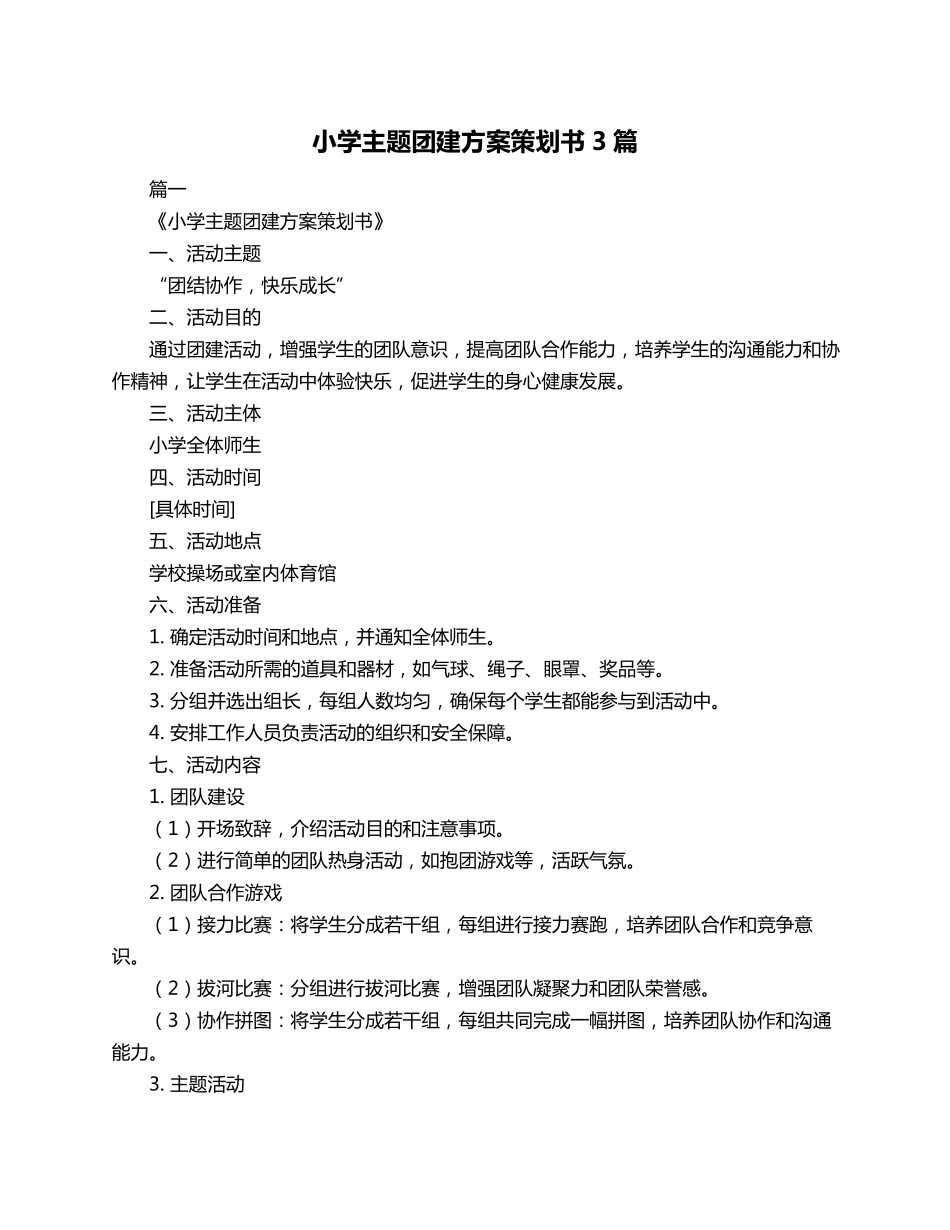 小学主题团建方案策划书3篇_第1页