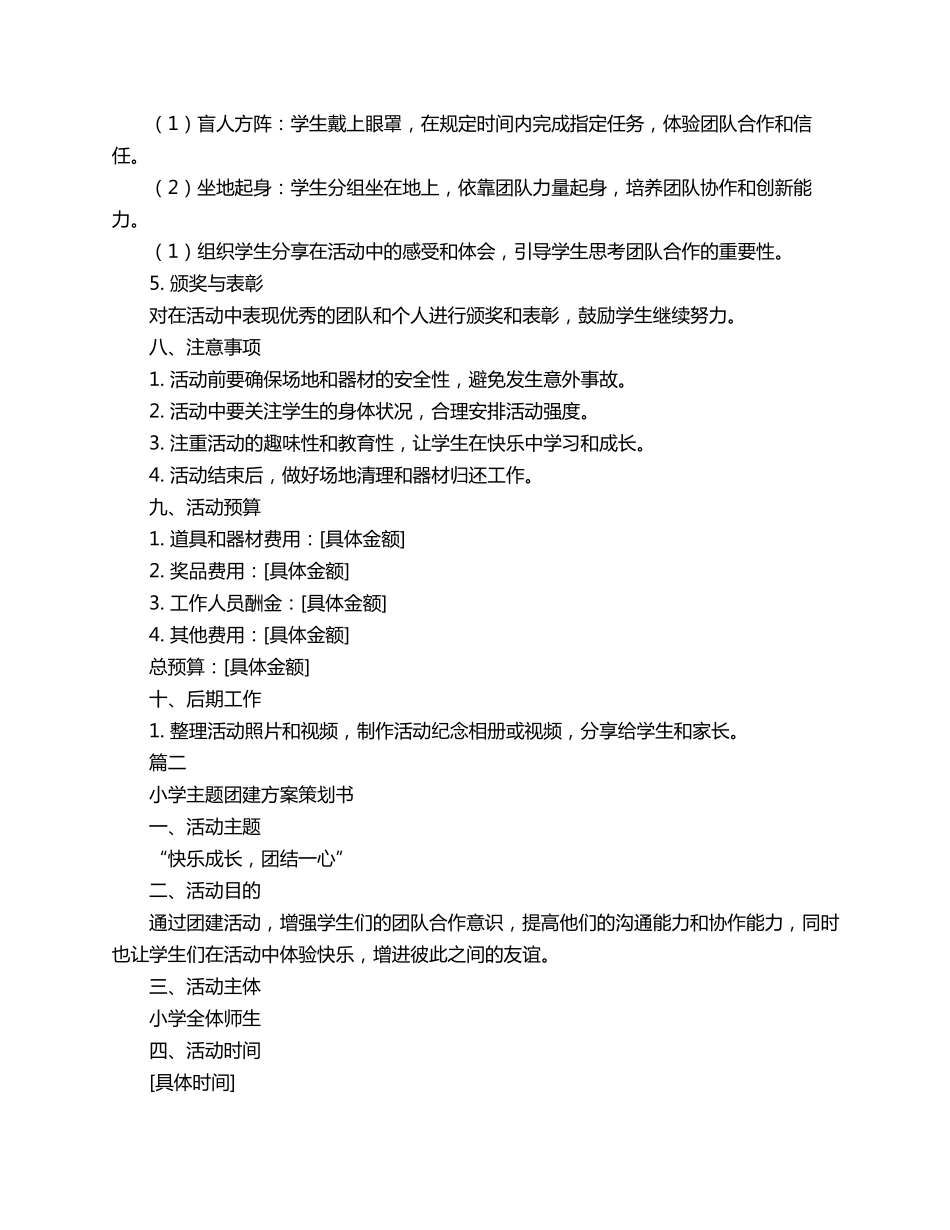 小学主题团建方案策划书3篇_第2页