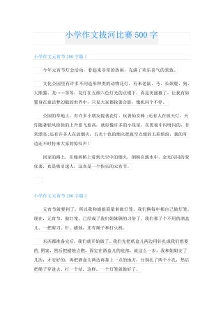 小学作文拔河比赛500字