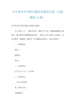 小学劳动节开展主题活动策划方案(万能模板16篇)