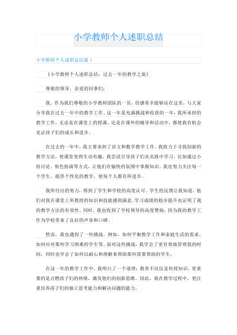 小学教师个人述职总结_第1页