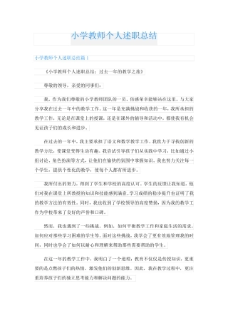 小学教师个人述职总结