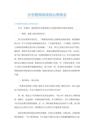 小学教师阅读的心得体会