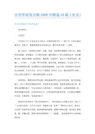 小学毕业发言稿1000字精选18篇(全文)