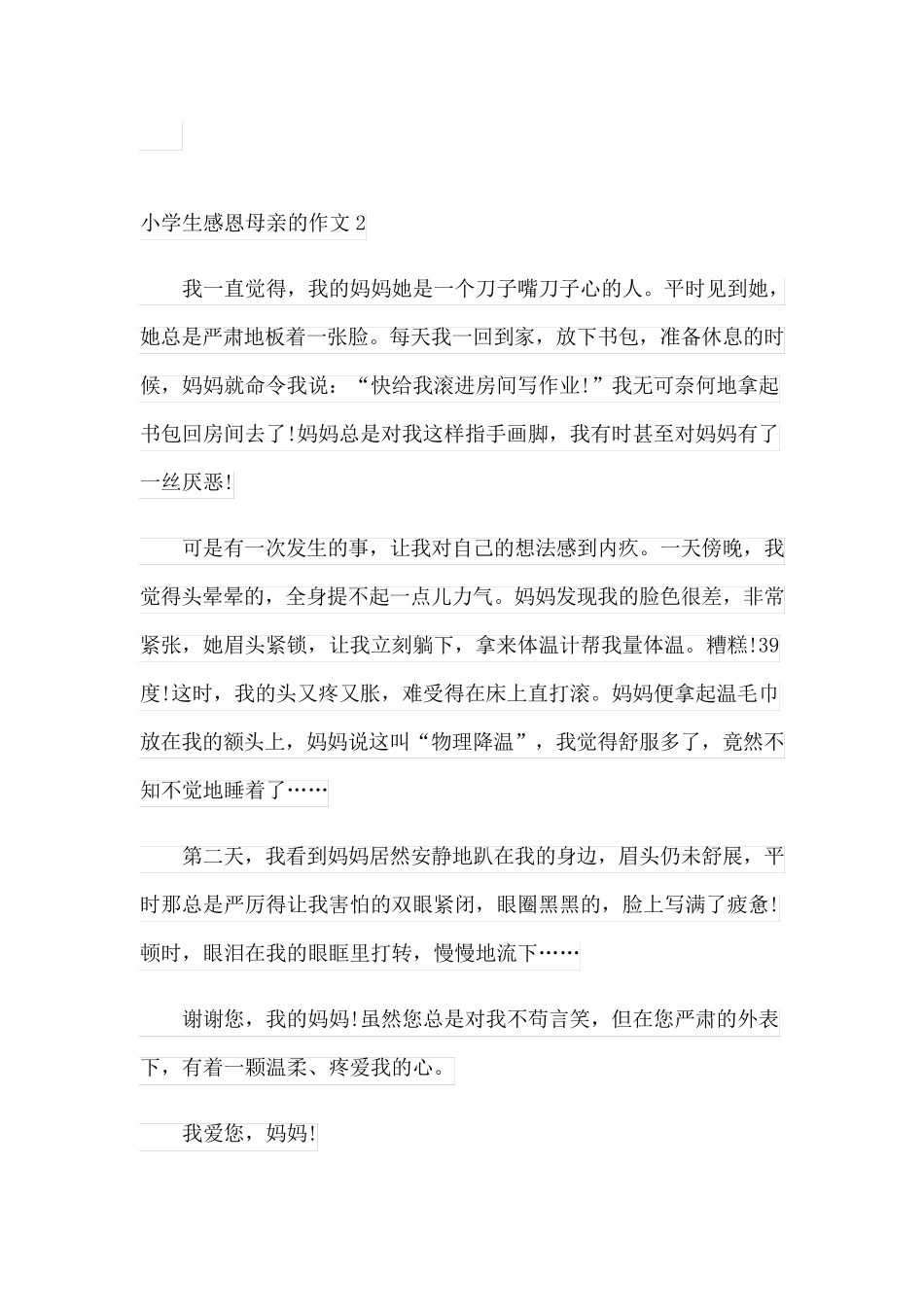 小学生感恩母亲的作文参考5篇_第3页