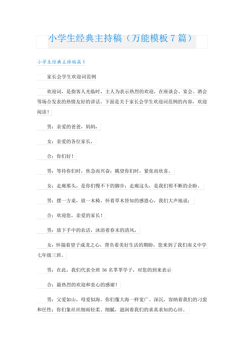 小学生经典主持稿(万能模板7篇)_第1页