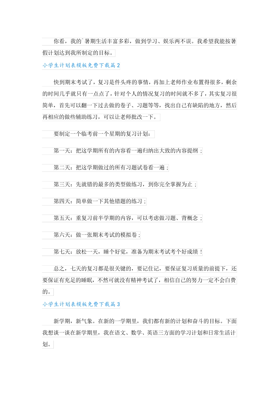 小学生计划表模板免费下载(15篇万能).doc_第2页
