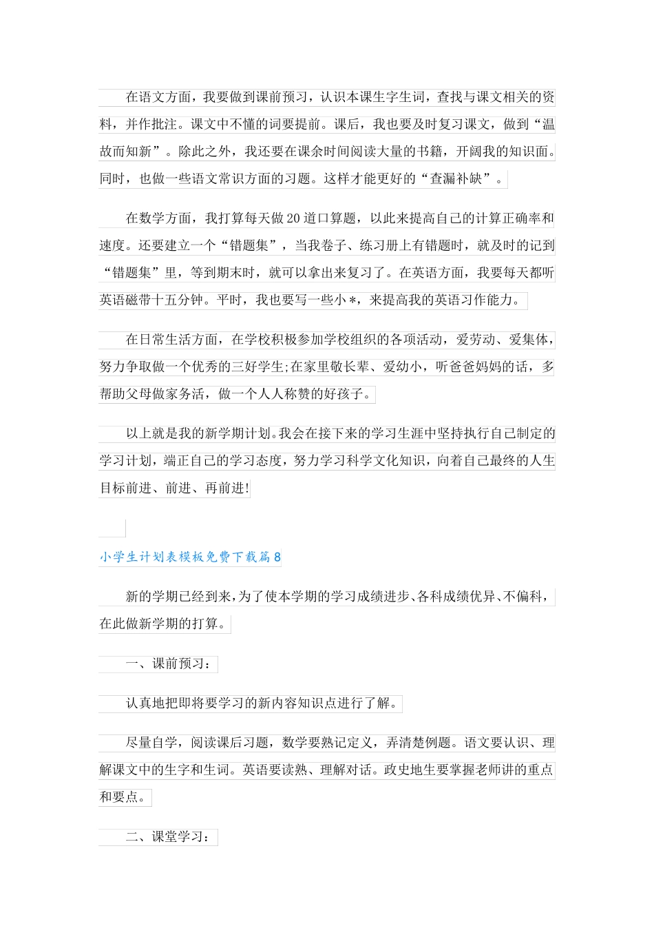 小学生计划表模板免费下载(15篇万能).doc_第3页