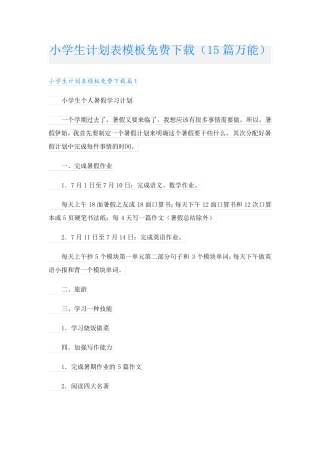小学生计划表模板免费下载(15篇万能).doc