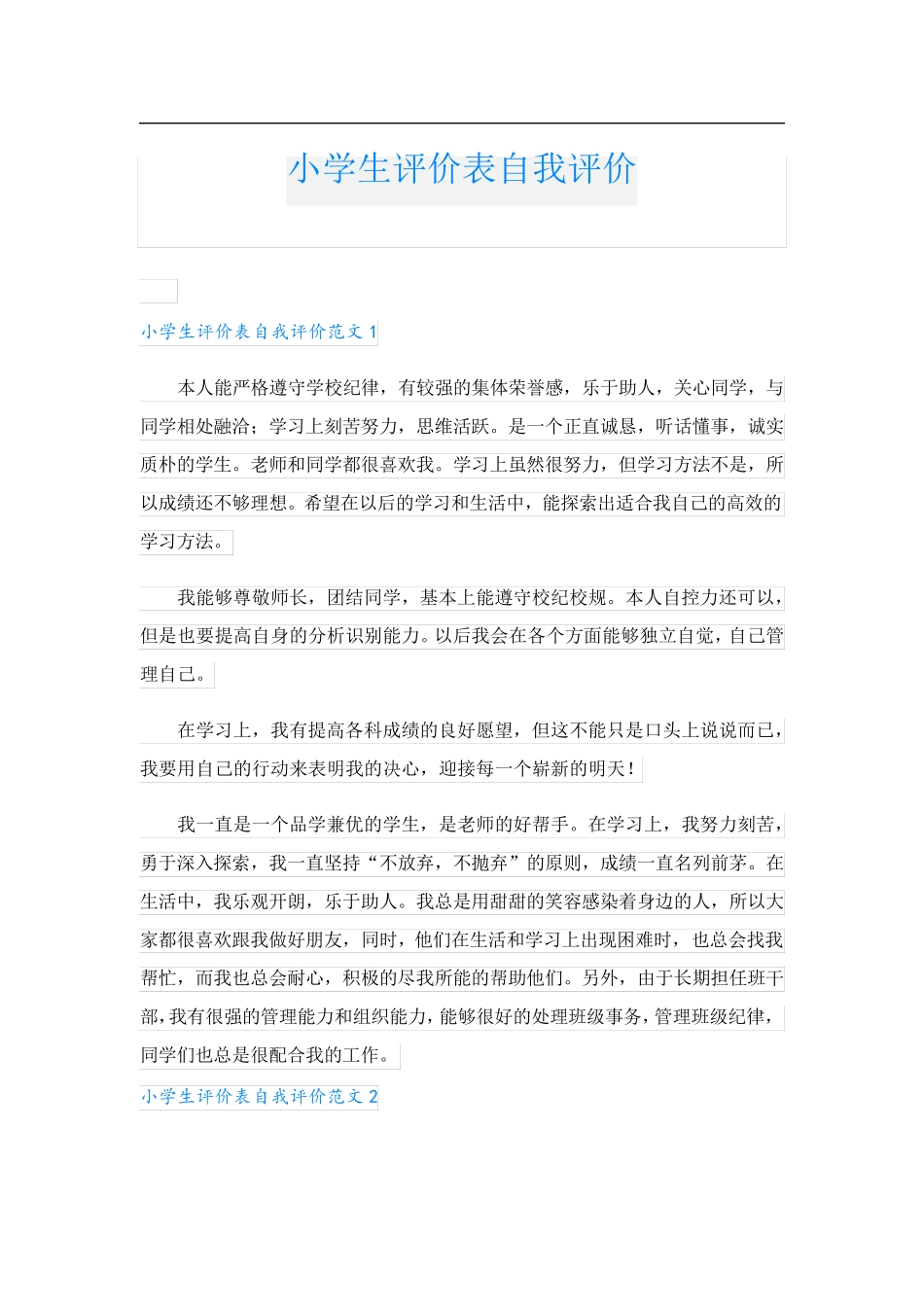 小学生评价表自我评价.doc_第1页