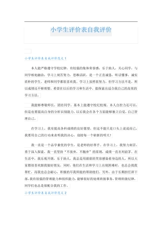 小学生评价表自我评价.doc