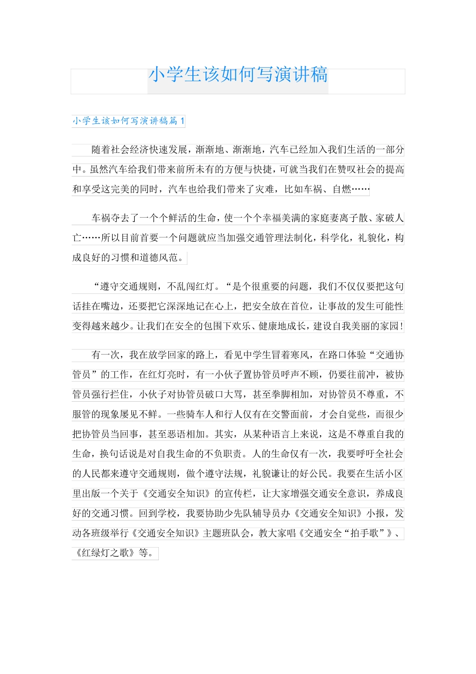 小学生该如何写演讲稿.doc_第1页