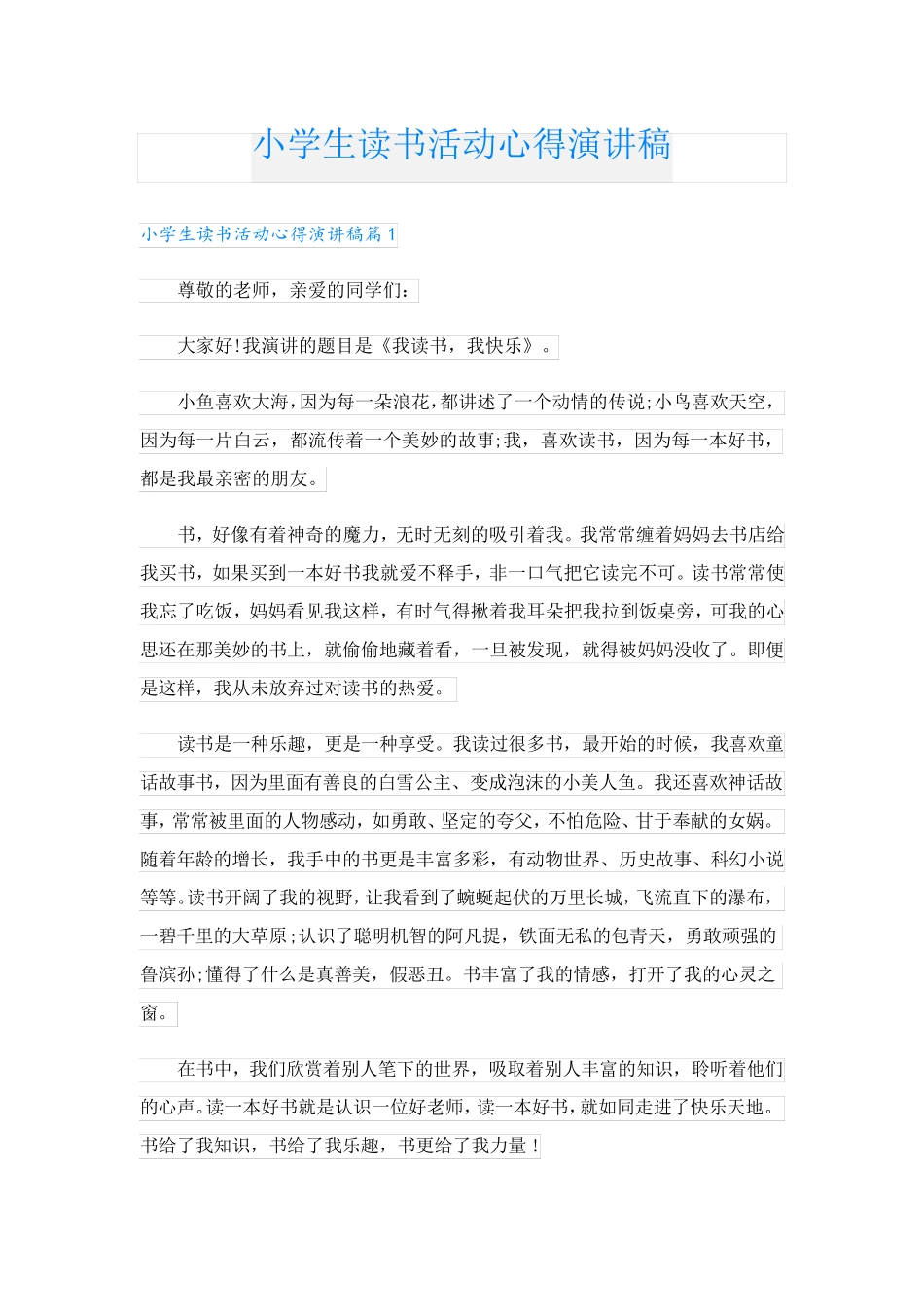 小学生读书活动心得演讲稿(1).doc_第1页