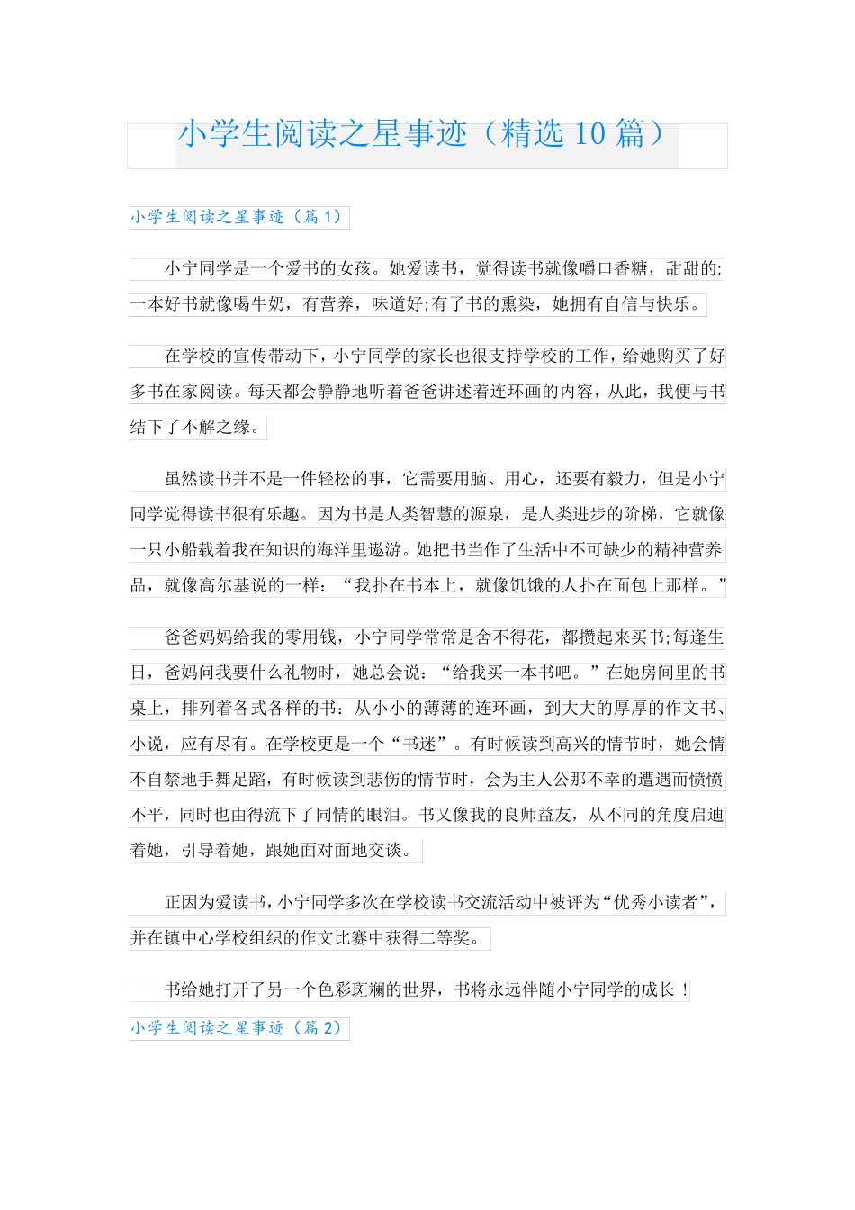 小学生阅读之星事迹(精选10篇).doc_第1页