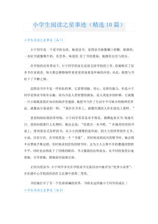 小学生阅读之星事迹(精选10篇).doc