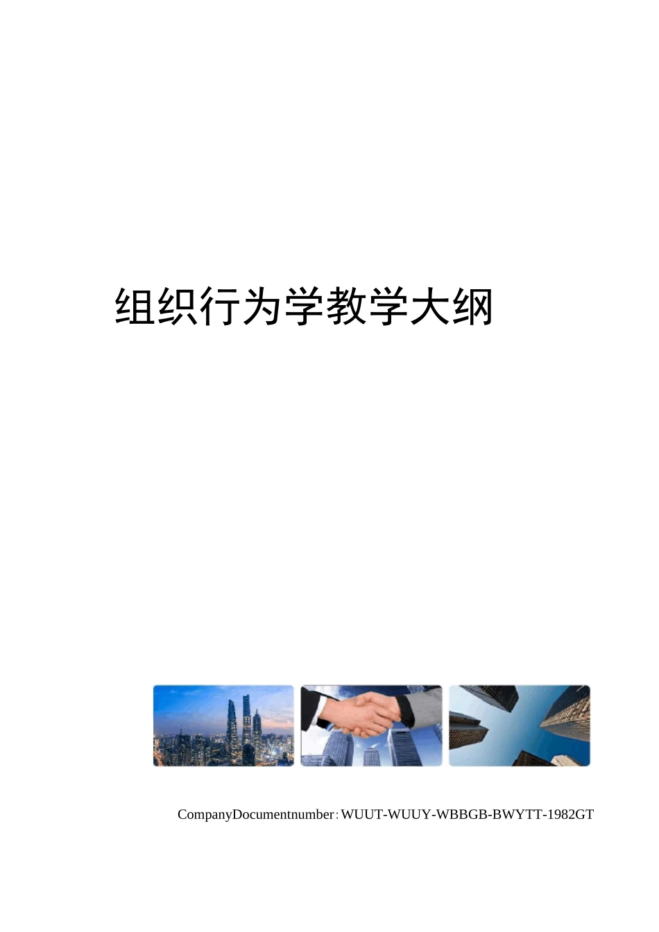 组织行为学教学大纲_第1页