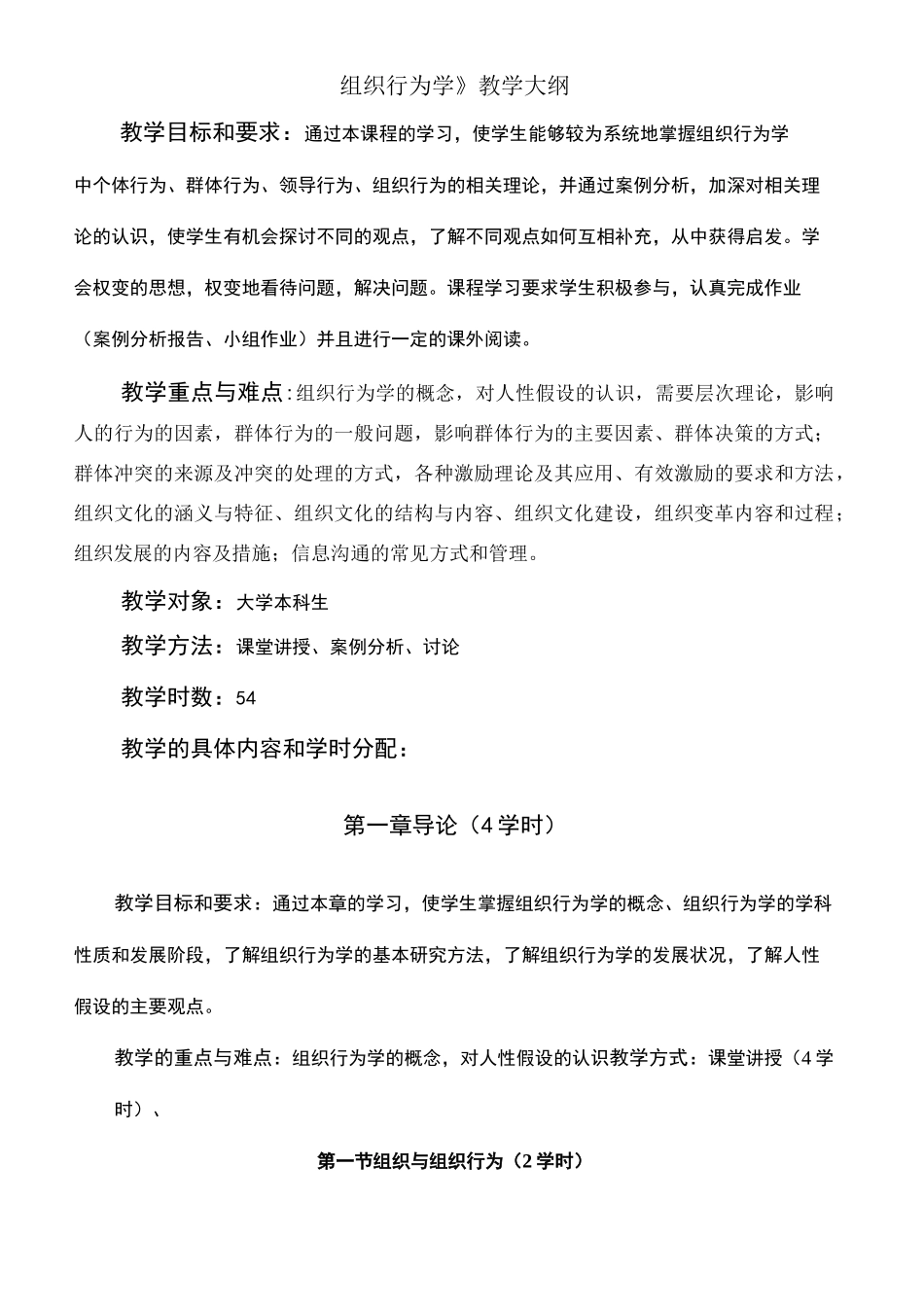 组织行为学教学大纲_第2页