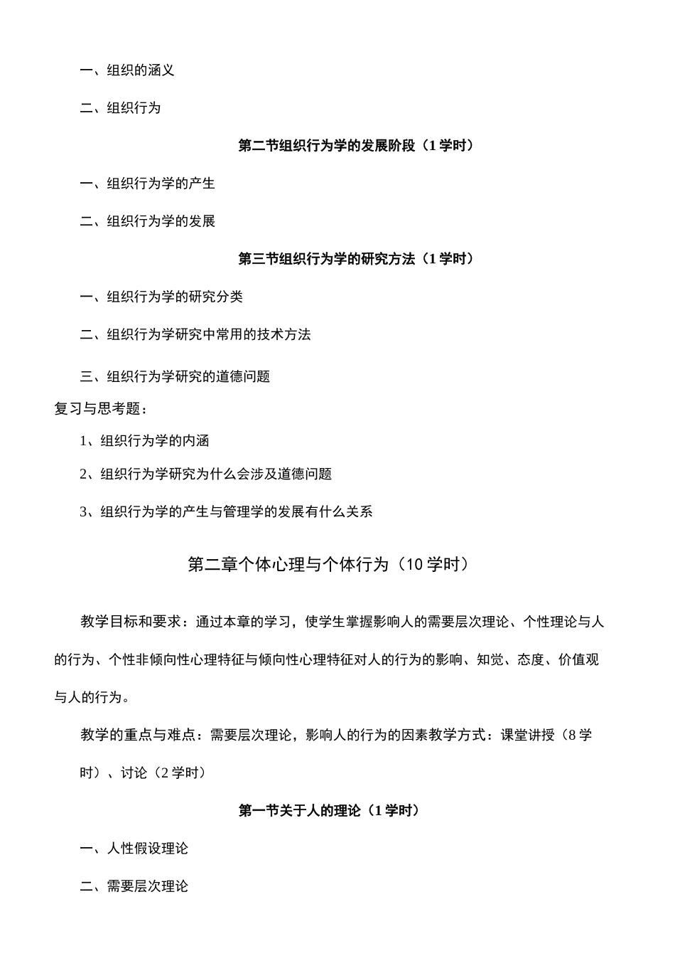 组织行为学教学大纲_第3页