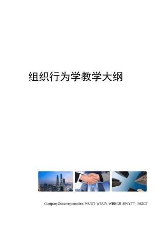 组织行为学教学大纲