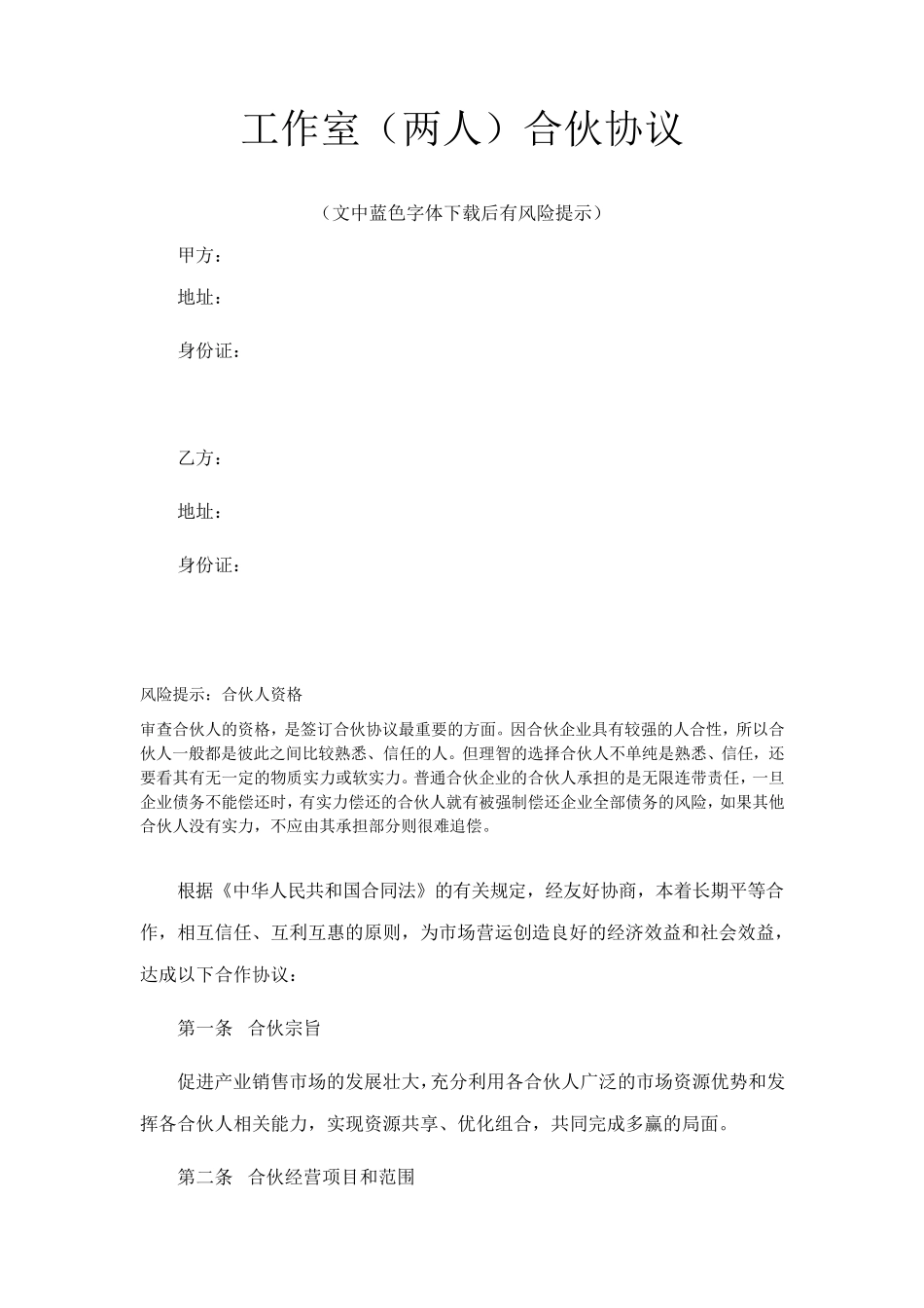 工作室(两人)合伙协议_第1页