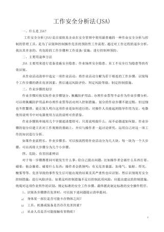 工作安全分析(JSA)法