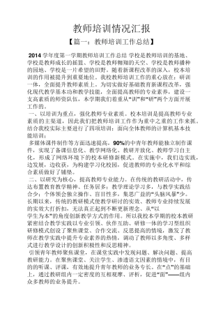 工作汇报之教师培训情况汇报