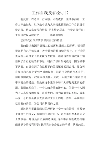 工作自我反省检讨书