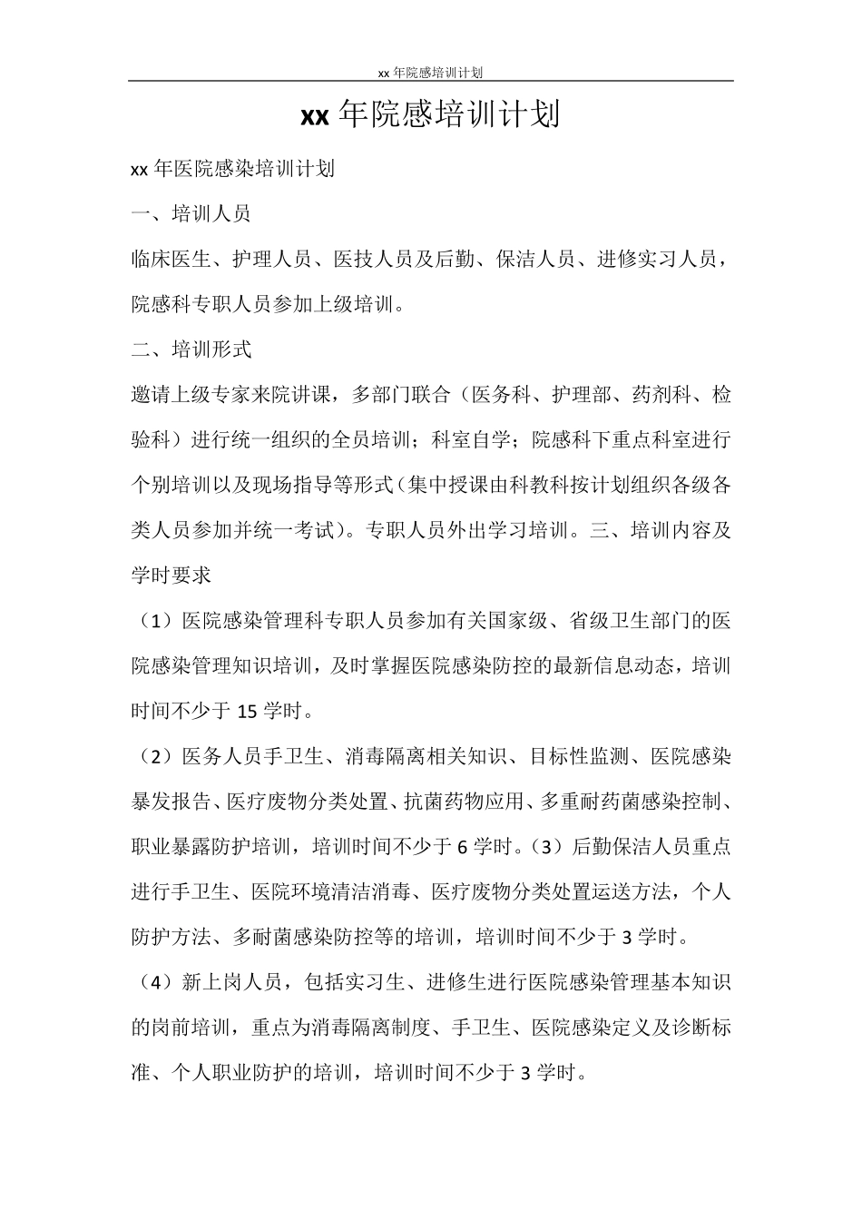 工作计划2021年院感培训计划_第1页