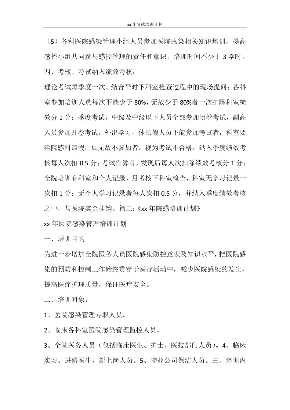 工作计划2021年院感培训计划_第2页