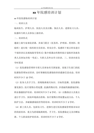 工作计划2021年院感培训计划