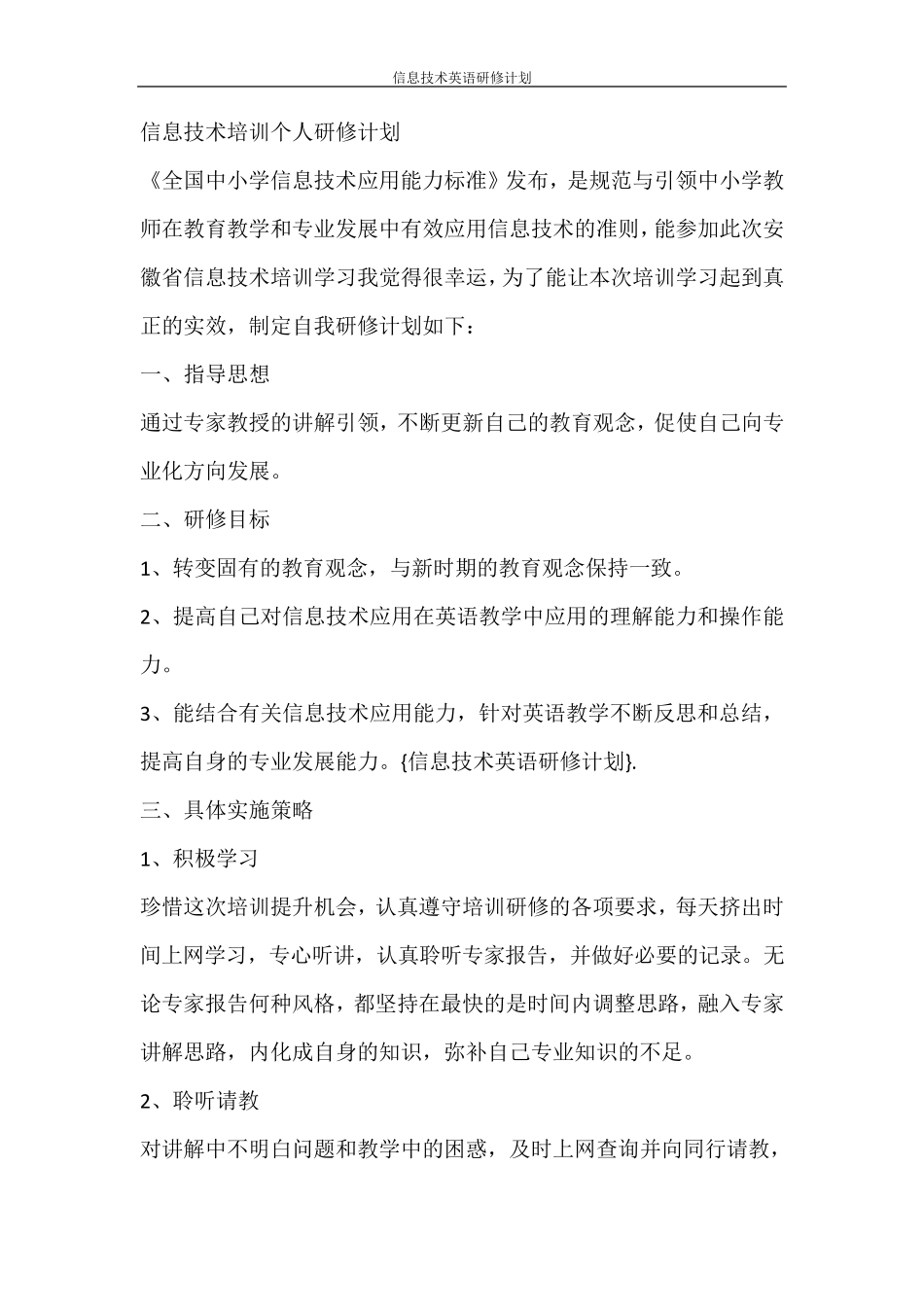 工作计划信息技术英语研修计划_第2页