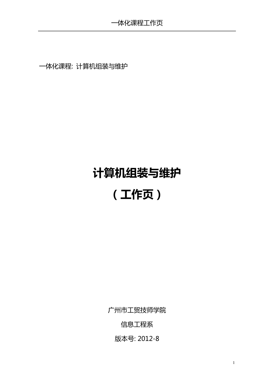 工作页(计算机组装与维护—家用电脑组装)_第1页