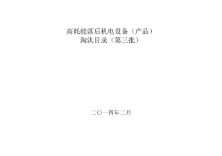 工信部高耗能落后机电设备(产品)淘汰目录(第三批)
