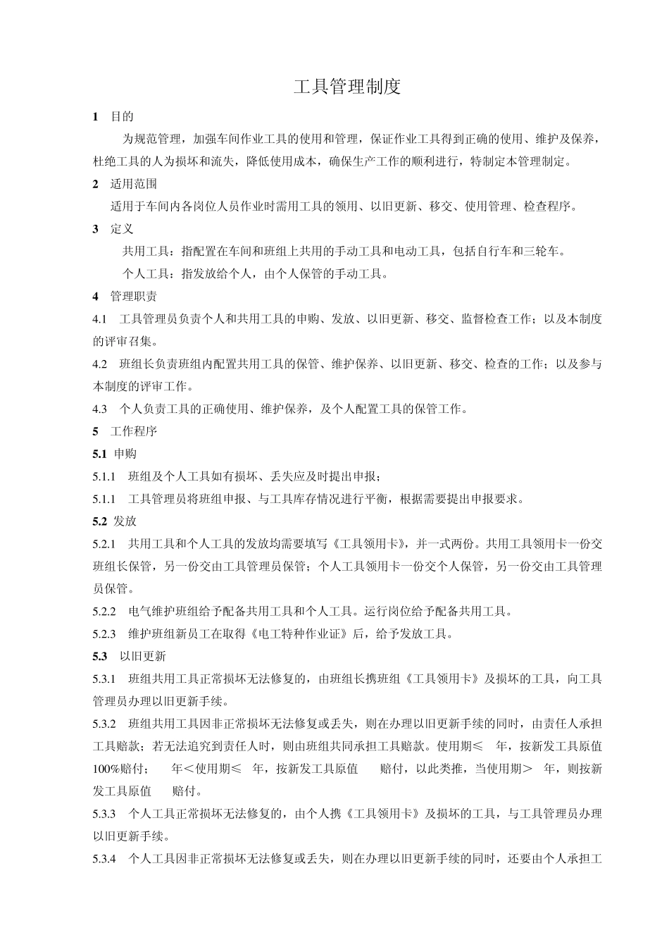 工具管理制度_第1页