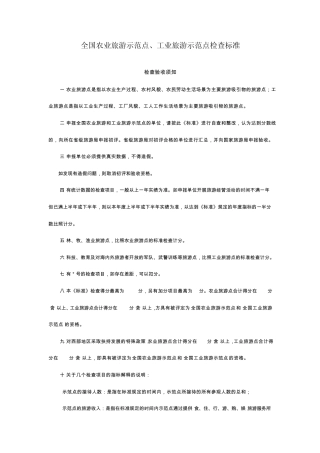 工农业旅游示范点标准doc