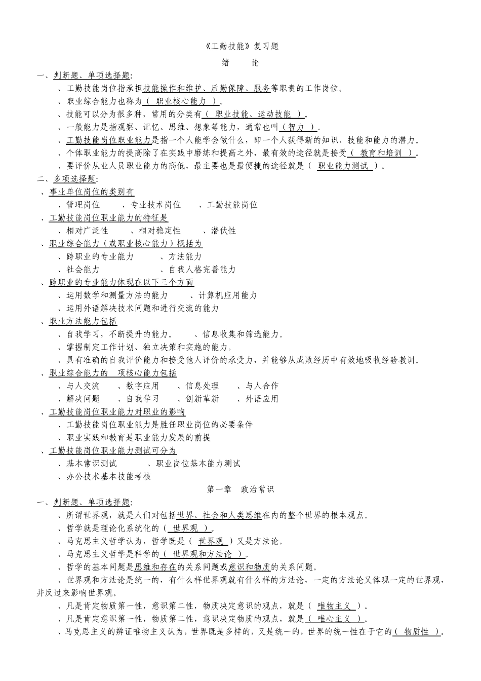 工勤技能2011年工勤技能岗位考试的全部资料_第1页