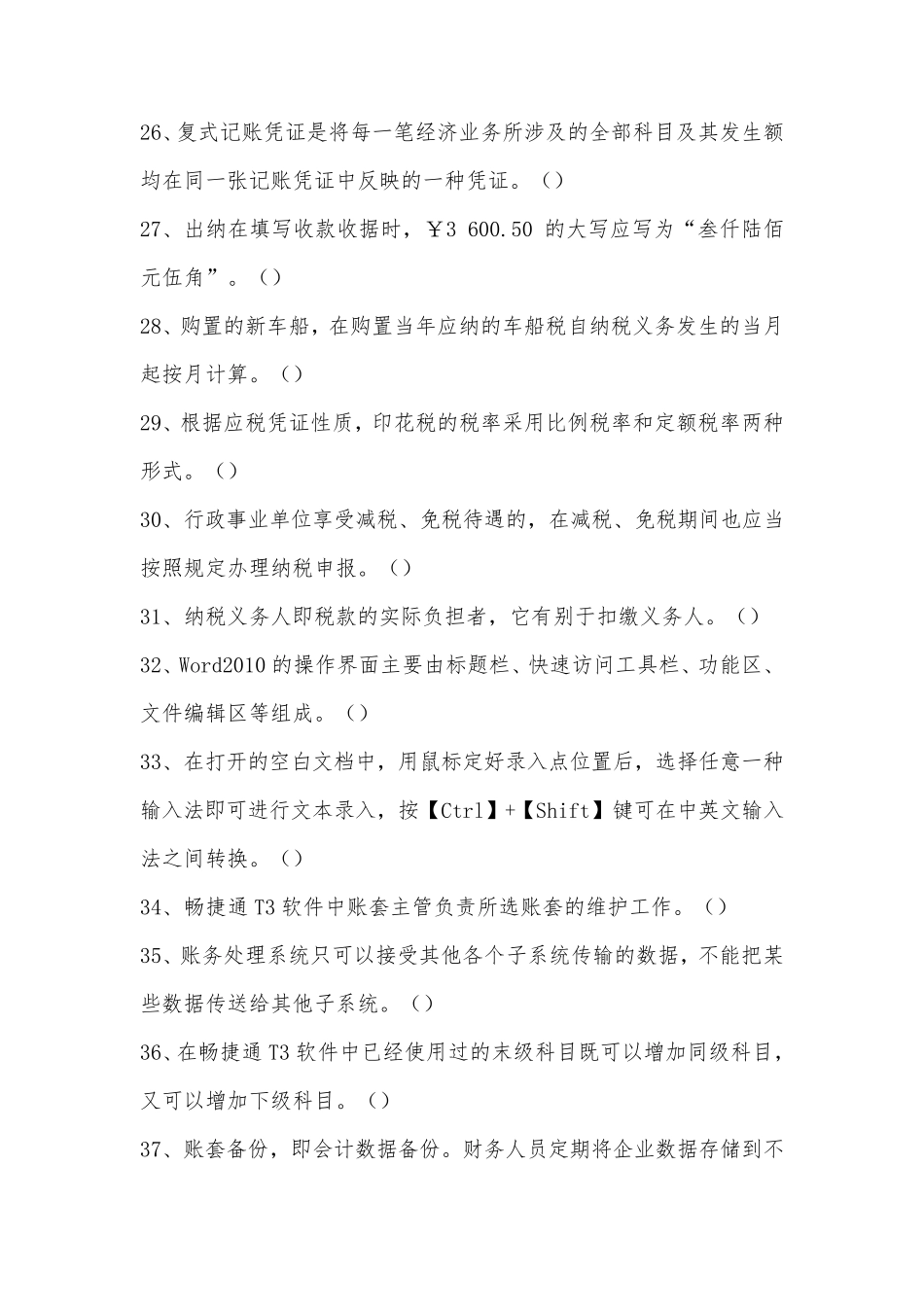 工勤考试收银审核员(高级技师)专业模拟试题_第3页