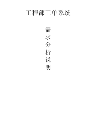 工单管理系统需求分析