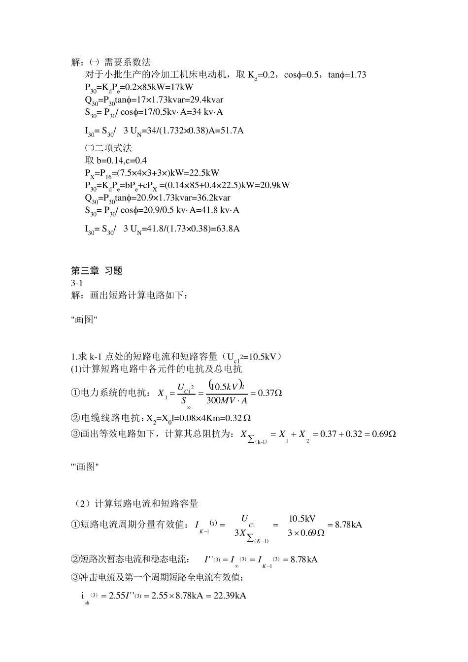 工厂供电_第四版课后习题习题答案_第2页